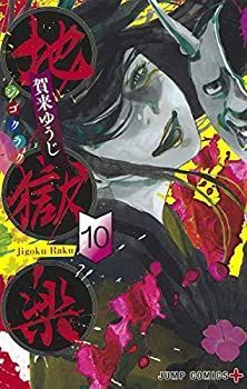  【中古】地獄楽 コミック 1-10巻セット その他
