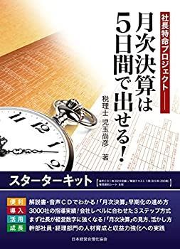 【中古】月次決算は5日間で出せる! スターターキット 中古】 月次決算は5日間で出せる! スターターキット | IHOME.LK