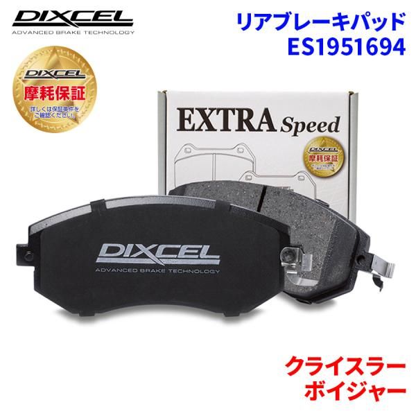 ボイジャー GS33S GS38S クライスラー リア ブレーキパッド ディクセル E1951694 ESタイプブレーキパッド