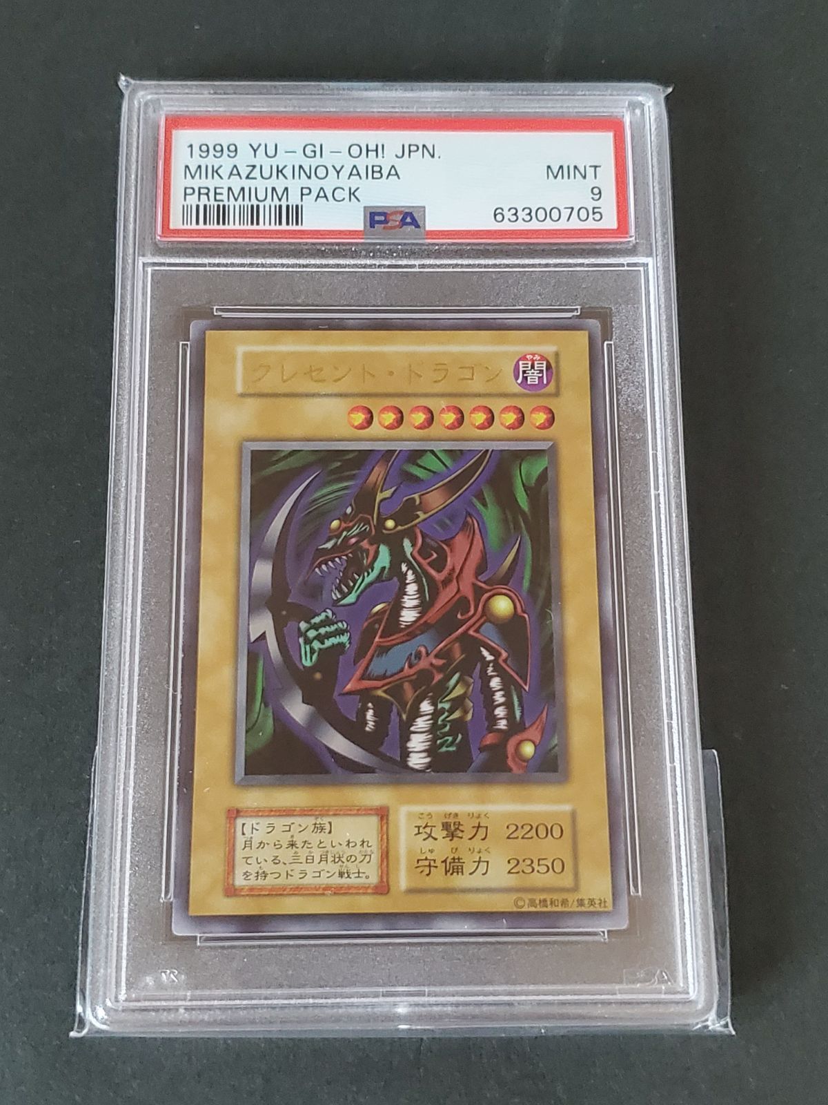 遊戯王 1999年 クレセントドラゴン PSA9 プレミアムパック
