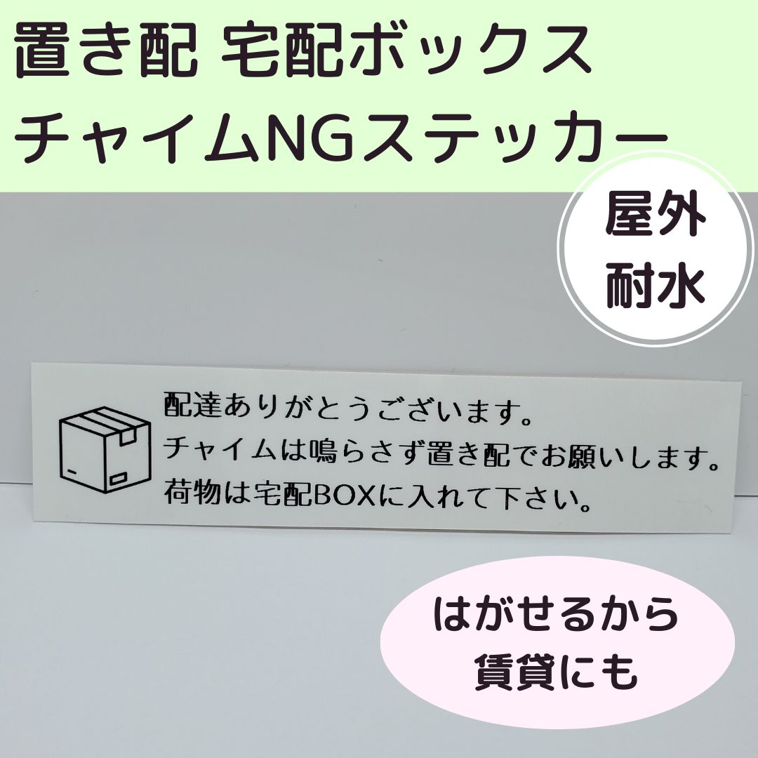 置き配ステッカー チャイム鳴らさないで シール 非対面 宅配