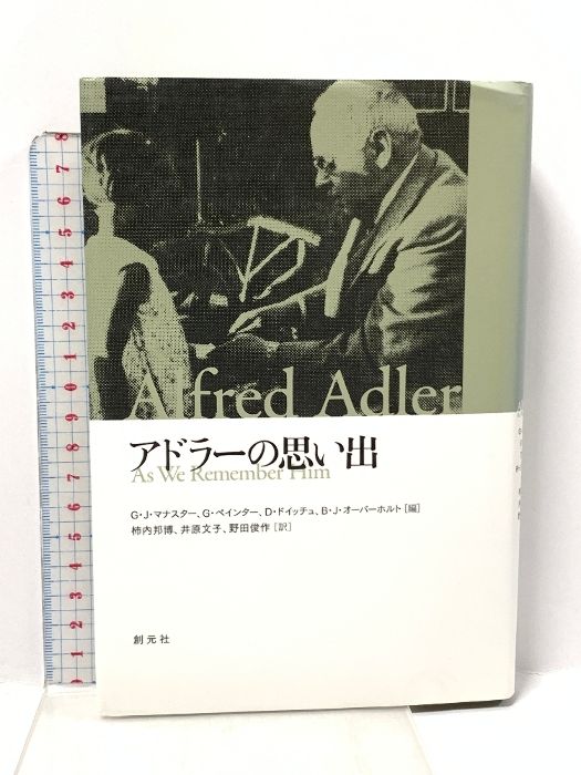 アドラーの思い出 創元社 G.J.マナスター - メルカリ