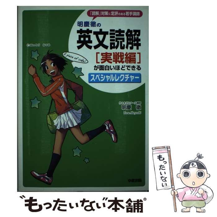 【中古】 明慶徹の英文読解「実践編」が面白いほどできるスペシャルレクチャー/中経出版/明慶徹 明慶徹の 英文読解[実戦編]が面白いほどできるスペシャル