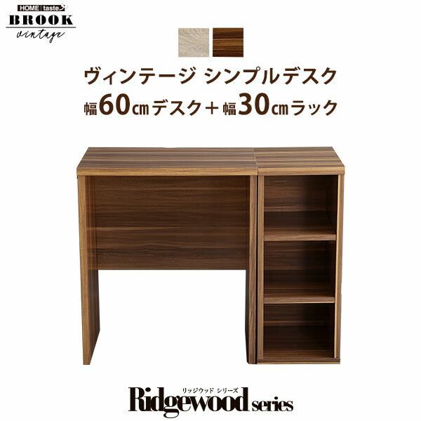 ヴィンテージ シンプルデスク60cm幅+サイドラック30cm幅セット