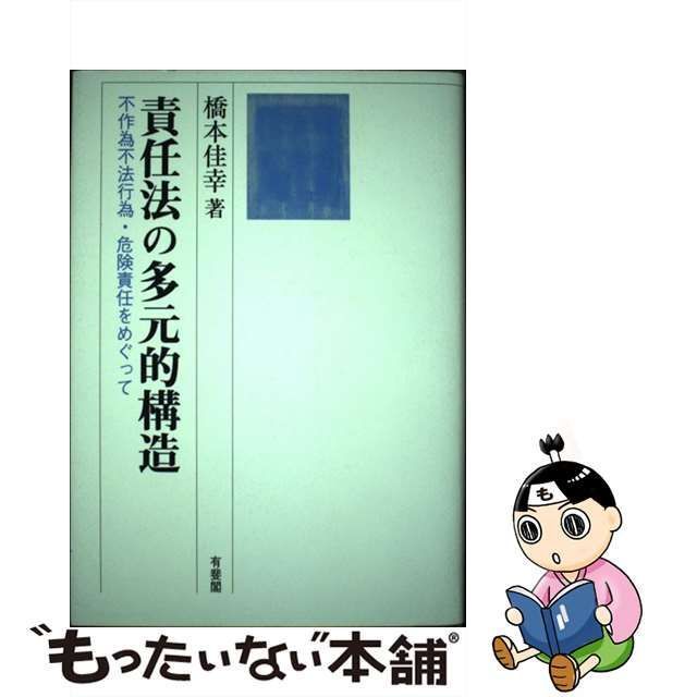 責任法の多元的構造 不作為不法行為・危険責任をめぐって 橋本佳幸-