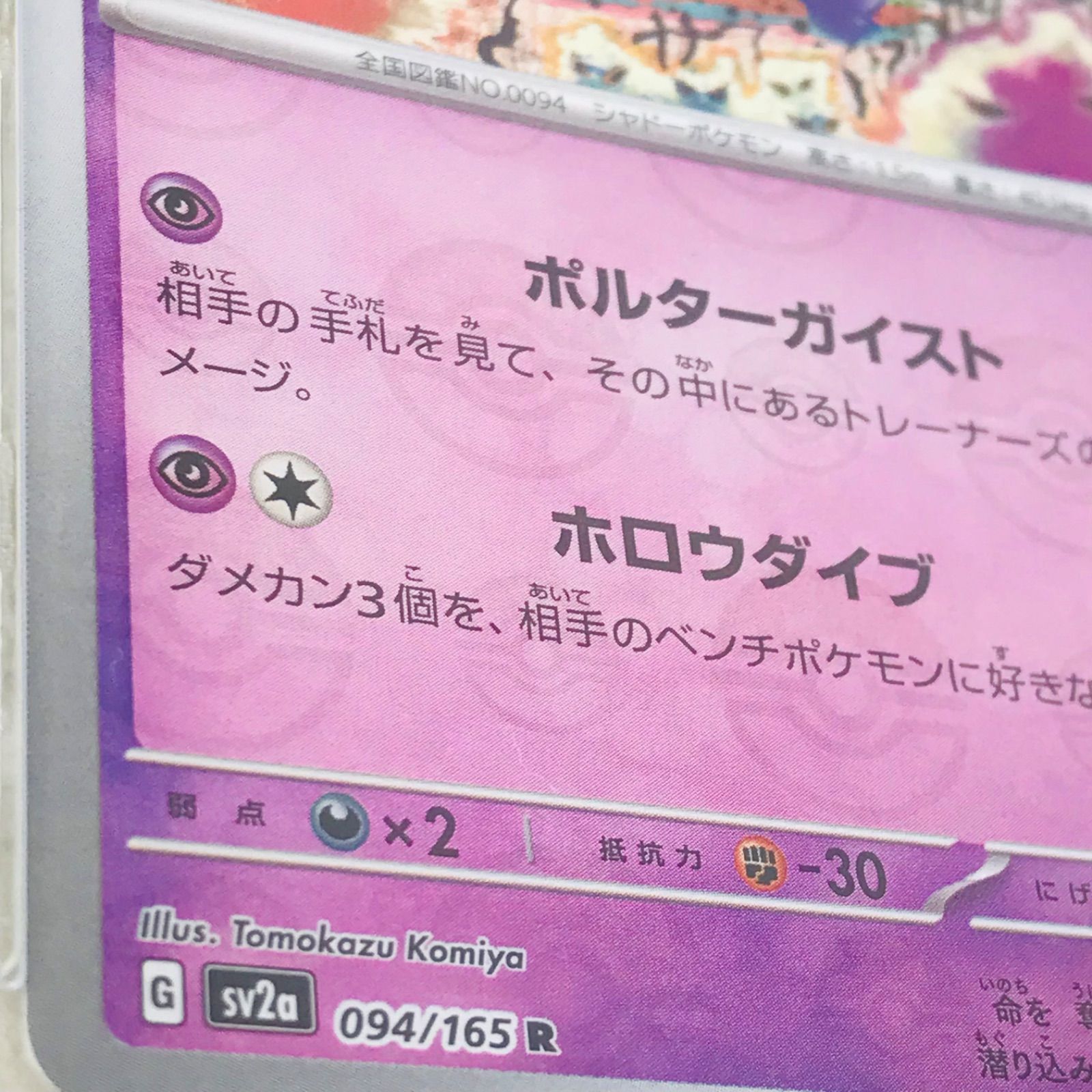 ゲンガー モンスターボールミラー　151 094/165 PSA9 MINT PSA9】ポケモンカード151 ゲンガーモンスターボールミラー 094