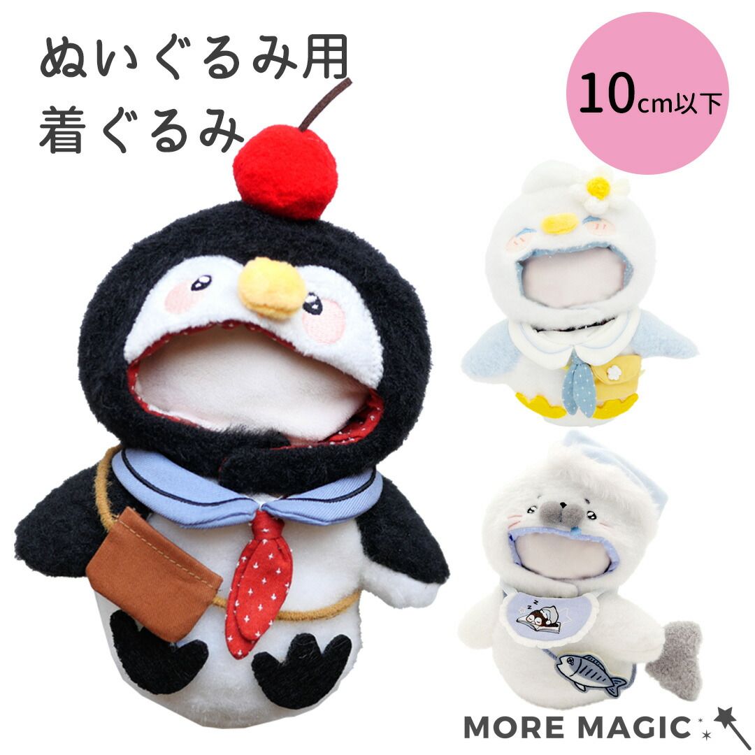 ぬい服 着ぐるみ 10cm以下 ぬいぐるみ用 かもめ あざらし