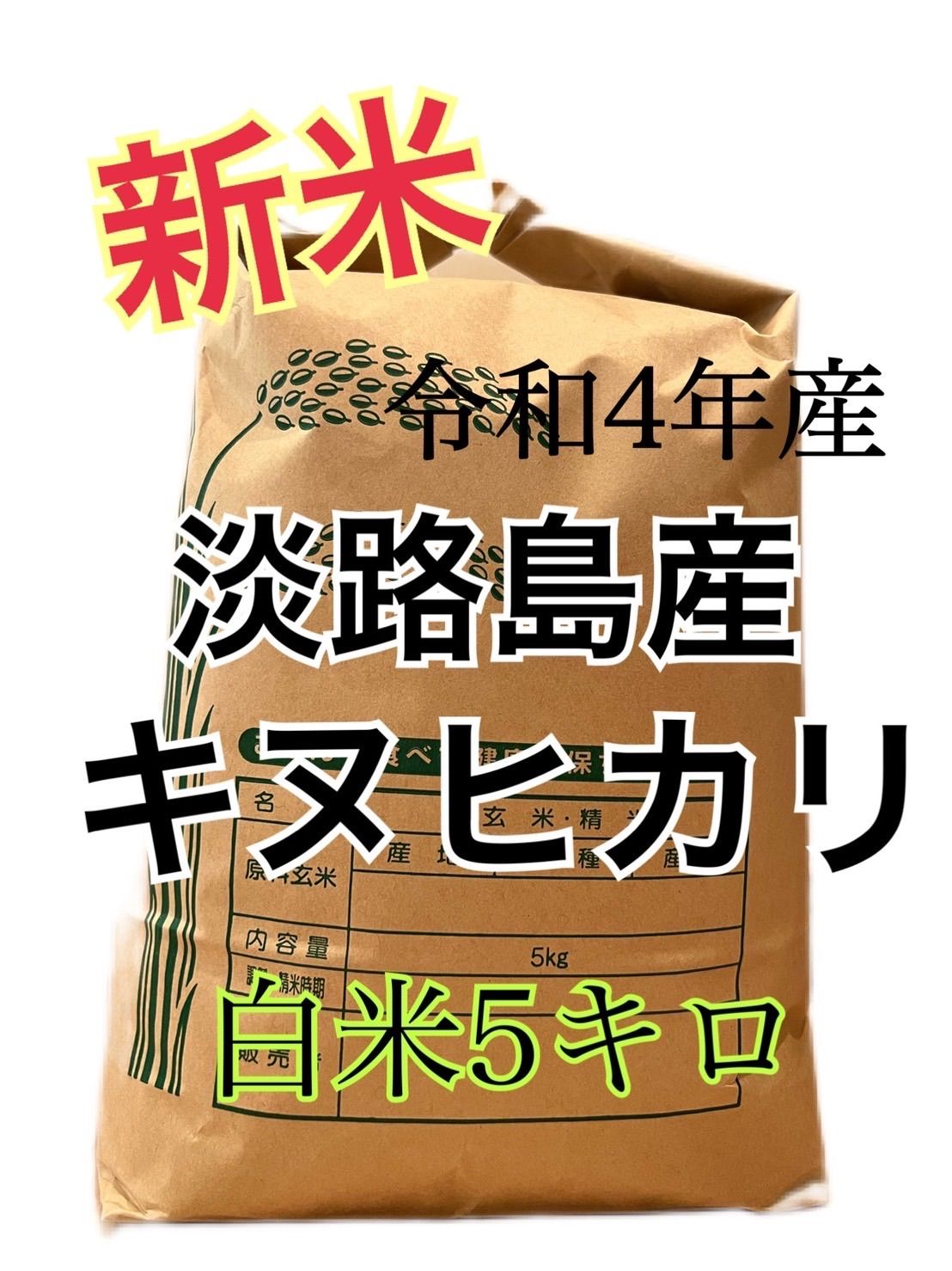 淡路島産新米 令和5年産 レンゲ米 キヌヒカリ 無洗米 減農薬 ミネラルたっぷり