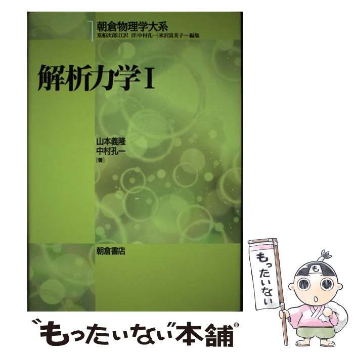 解析力学2 (朝倉物理学大系) | 義隆, 山本, 孔一, 中村 |本
