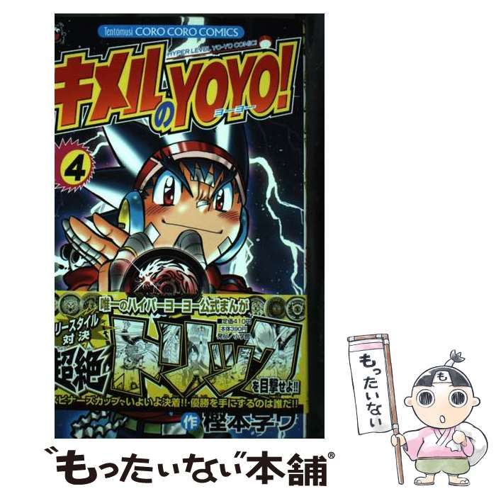【中古】 キメルのＹＯＹＯ！ 第４巻/小学館/樫本学ヴ 中古】 キメルのYOYO！ 4 / 樫本 学ヴ / 小学館 - メルカリ