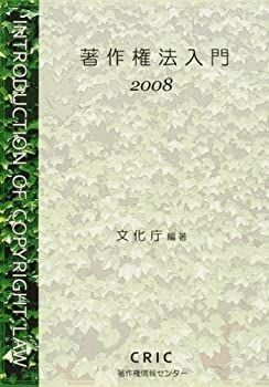 【中古】著作権法入門〈2008〉