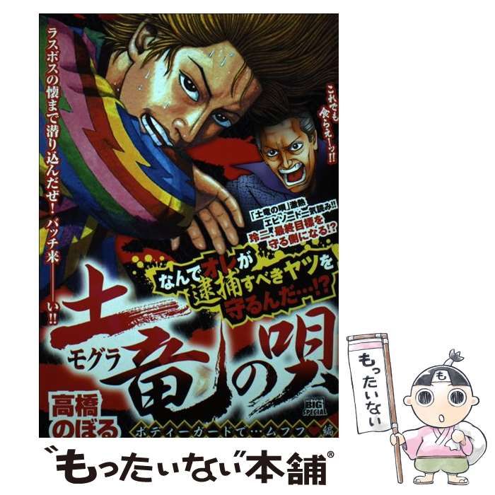 土竜の唄 ボディガードで・・・ムフフ編 /小学館/高橋のぼるムックISBN