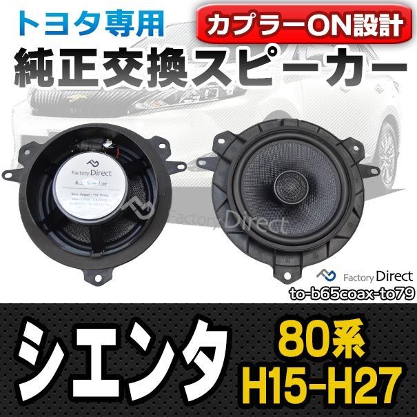 fd-to-b65coax-to79 SIENTA シエンタ(80系 H15.09-H27.06 2003.09-2015.06)トヨタ 6.5インチ 17cmスピーカー カプラーON トレードイン( 車 スピーカー カーステレオ カーオーディオ オーディオ