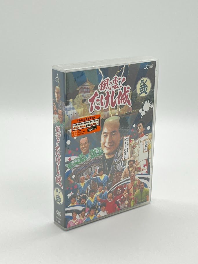 未開封/初回版】風雲!たけし城 DVD其ノ弐 DVD-BOX ビートたけし