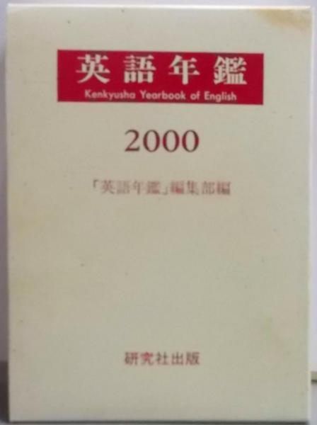 【中古】英語年鑑 2000年版／「英語年鑑」編集部【編】／研究社 中古】英語年鑑 2000年版／「英語年鑑」編集部【編】／研究社 その他