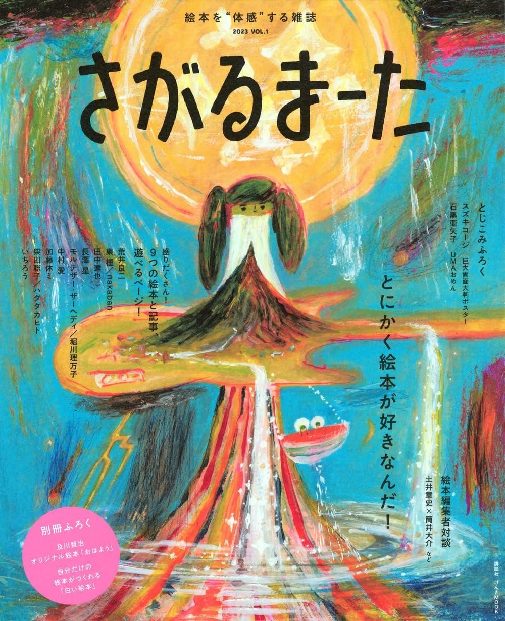 【新品・2営業日で発送】KODANSHA 講談社 さがるまーた げんきの絵本 げんきの絵本