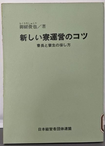 【中古】新しい寮運営のコツ寮長と寮生の接し方／御厨 俊也／日本経営者団体連盟弘報部