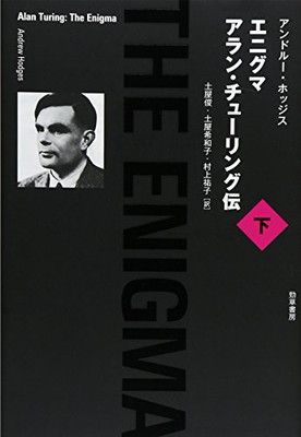 【中古】エニグマ アラン・チューリング伝 下