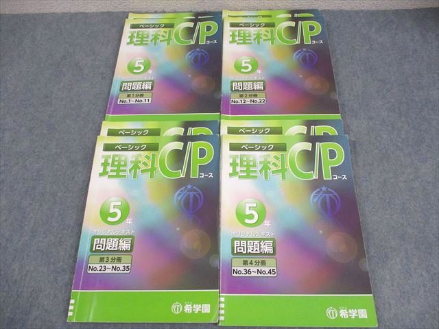 希学園 小5 ベーシック 理科 C|Pコース オリジナルテキスト 第1～4分冊 通年セット 11A 計4冊 047M2D