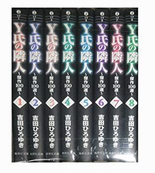 Y氏の隣人 最も安い コミックセット (集英社文庫?コミック版