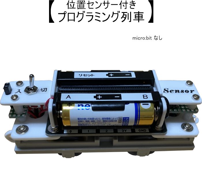 プログラミング列車（ 位置センサー・ドッグレール付き） micro：bit