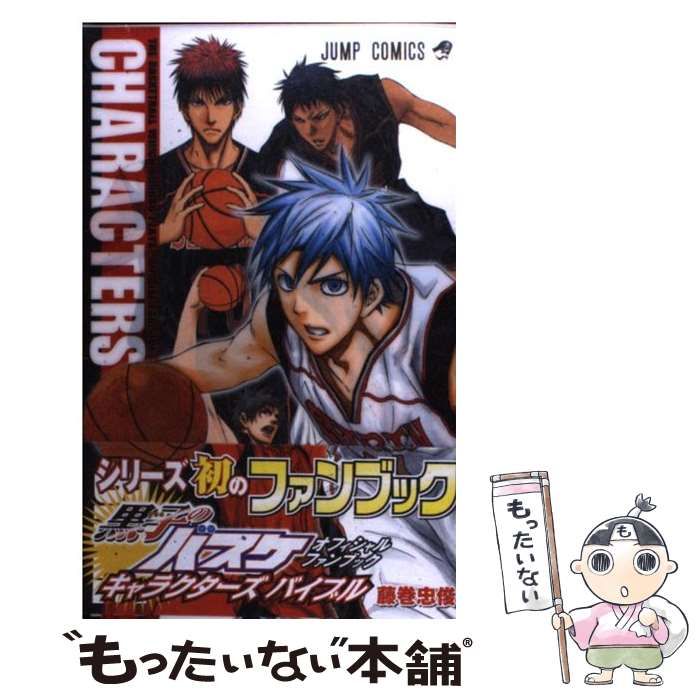 黒子のバスケオフィシャルファンブックキャラクターズバイブル/藤巻 忠俊
