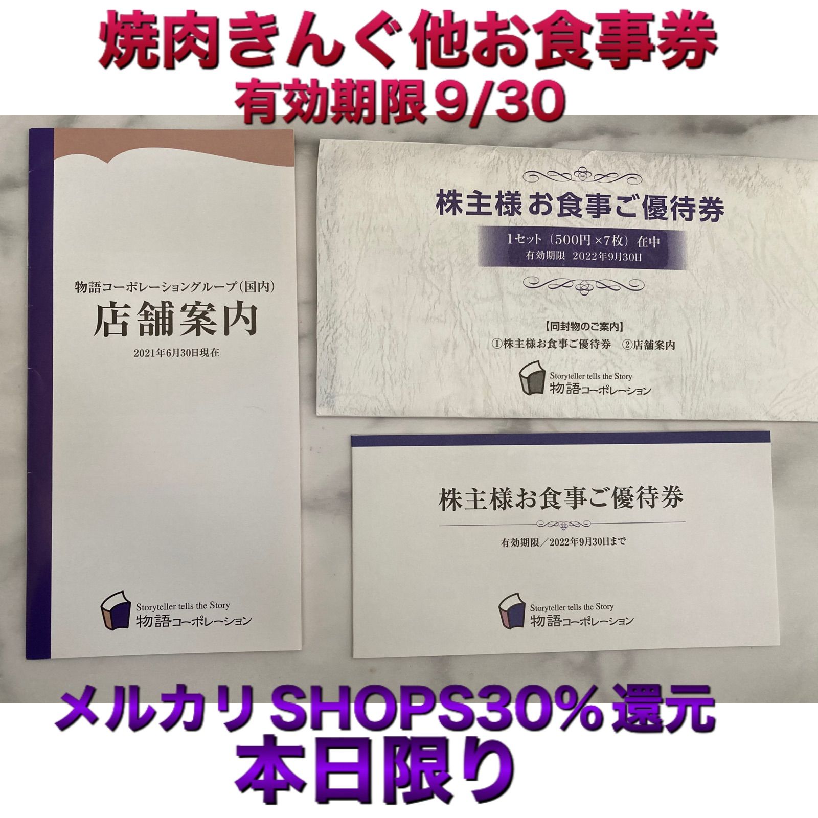 焼肉きんぐ 物語コーポレーション 株主優待 お食事券3500円 - お得なお ...