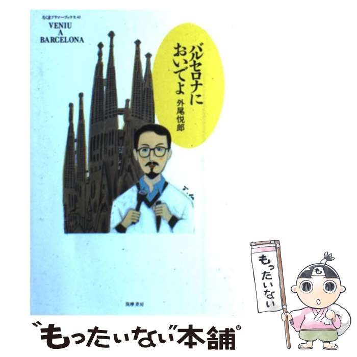 【中古】 バルセロナ石彫り修業/筑摩書房/外尾悦郎 中古】 バルセロナ石彫り修業/筑摩書房/外尾悦郎の通販 by