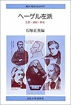 【中古】 ヘーゲル左派 思想・運動・歴史 (叢書・現代の社会科学) 思想・運動・歴史 (叢書・現代の社会科学) ヘーゲル左派: 叢書・現代の社会科学 – 崩壊の経験