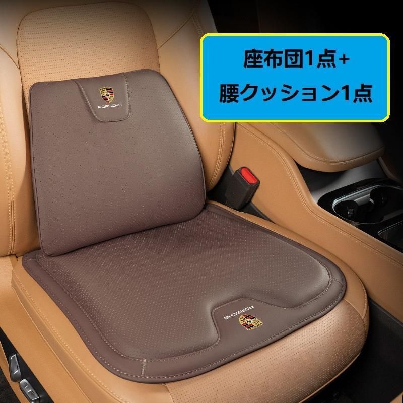 ◆ポルシェ PORSCHE◆モカブラウン◆シートクッション 車用 シートカバー ナッパ レザー 腰当て 滑り止め 弾性 座布団1点 腰クッション1点