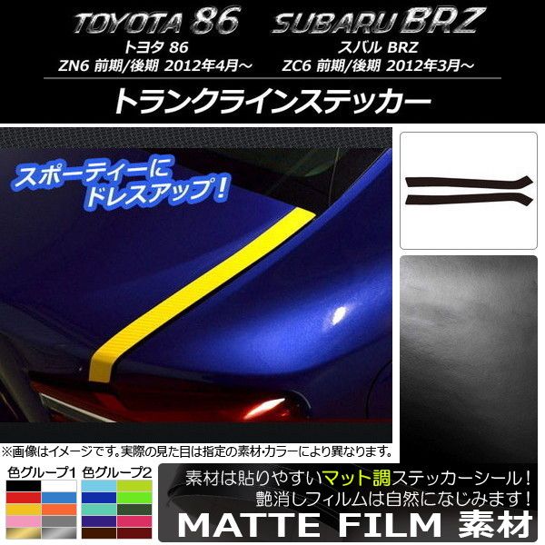 トランクラインステッカー トヨタ/スバル 86/BRZ ZN6/ZC6 前期/後期 2012年03月～ マット調 色グループ2 AP-CFMT2164 入数：1セット(2枚)
