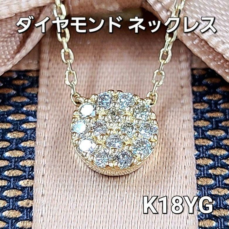 0.25ct ダイヤモンド K18 yg パヴェ サークル ネックレス 鑑別書付-