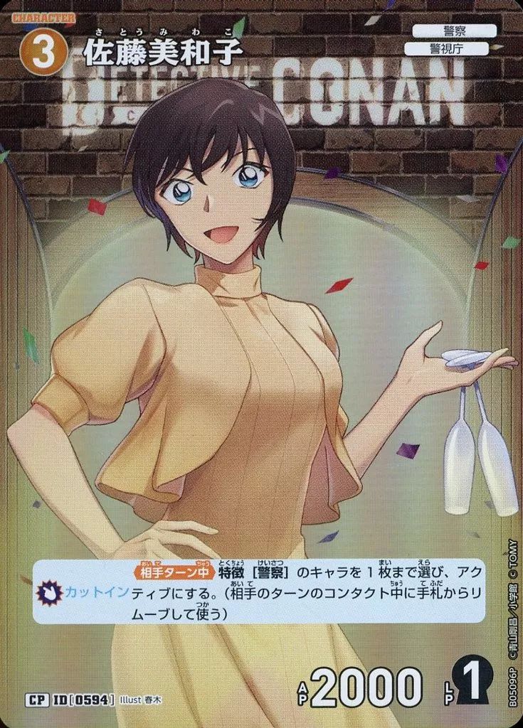 中古】名探偵コナンカードゲーム B05096P[CP]：佐藤美和子