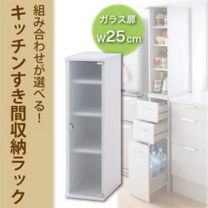 収納ラック 幅25cm 組み合わせが選べる!キッチンすき間収納ラック ガラス扉タイプ 代引不可