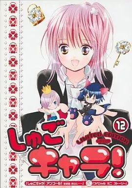 【新品未開封】しゅごキャラ！ 12巻 限定版 ドラマCD付き Amazon.co.jp: しゅごキャラ！限定版12巻 ドラマCD 描き