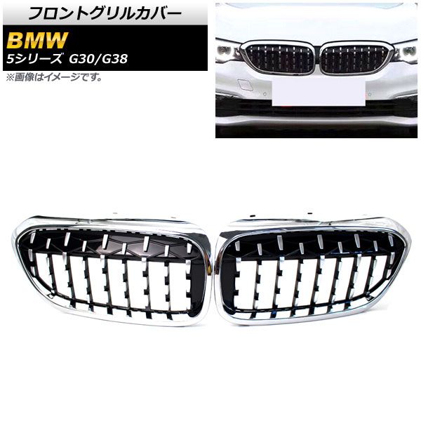 フロントグリルカバー BMW 5シリーズ G30/G38 2017年～2020年 シルバー