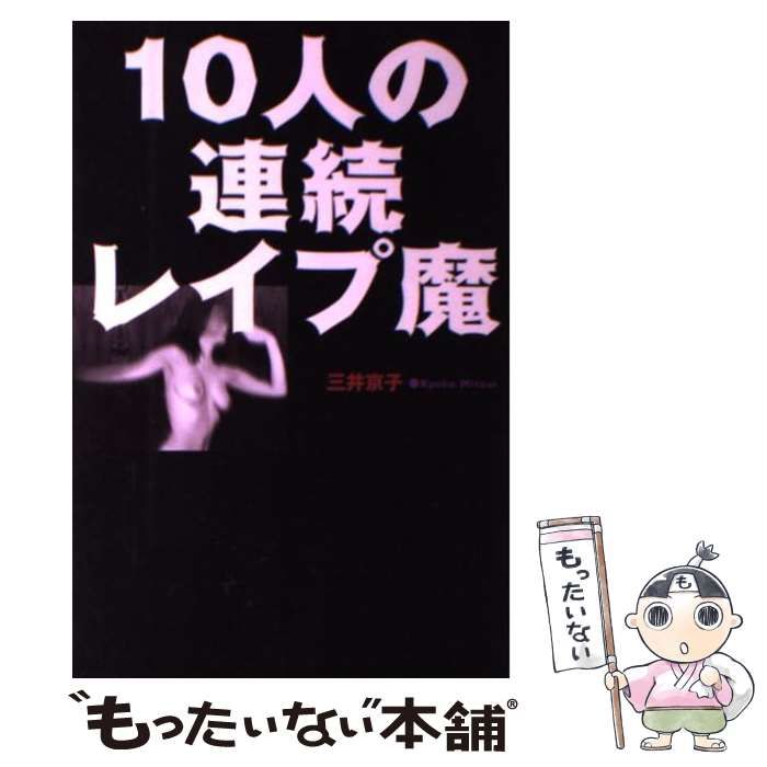 中古】 10人の連続レイプ魔 / 三井 京子 / データハウス - メルカリ