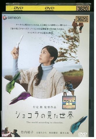 DVD ショコラの見た世界 竹内結子 レンタル版 ZM01719 - メルカリ