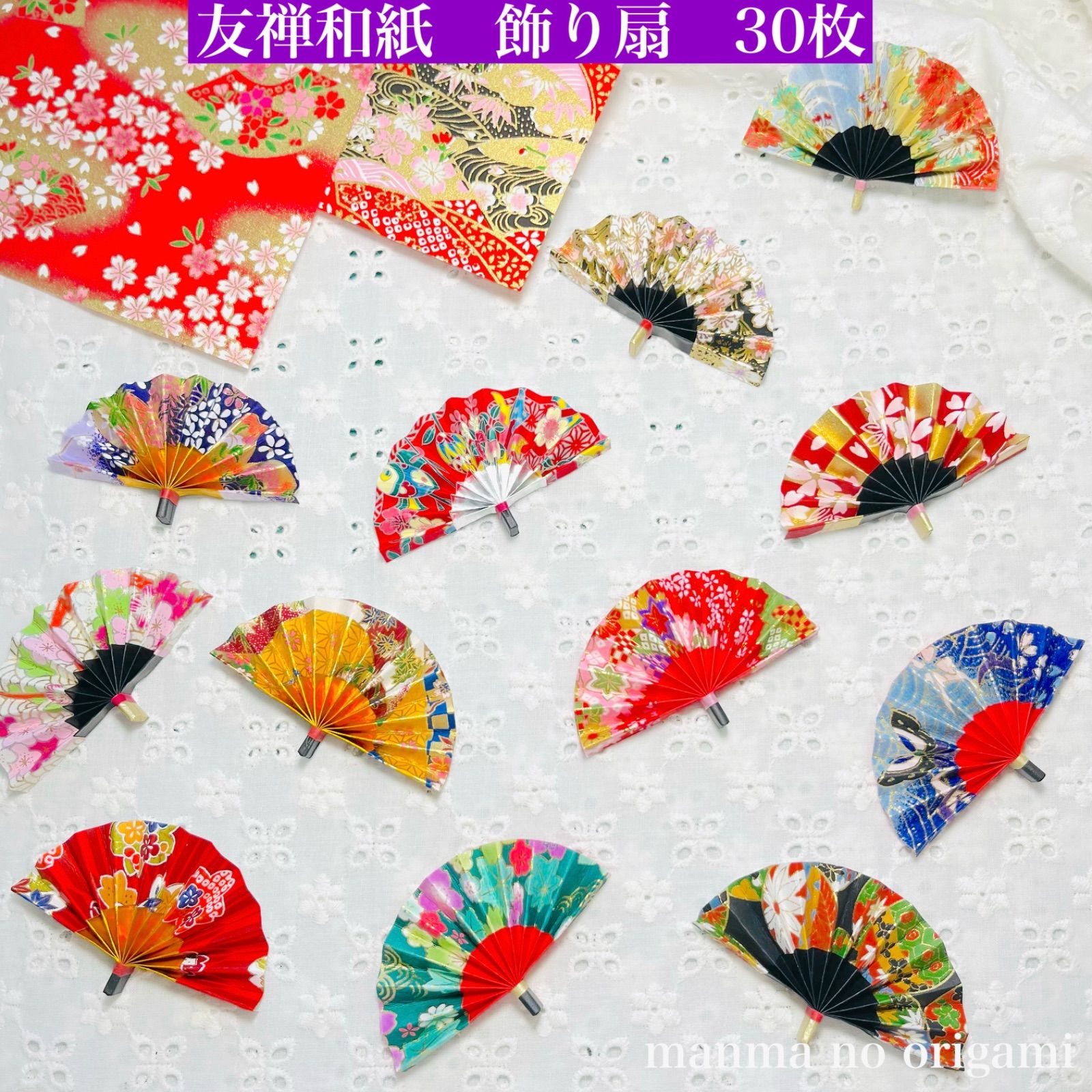 友禅和紙 飾り扇 30枚 折り紙／ハンドメイド ミニチュア ミニ扇 ミニ