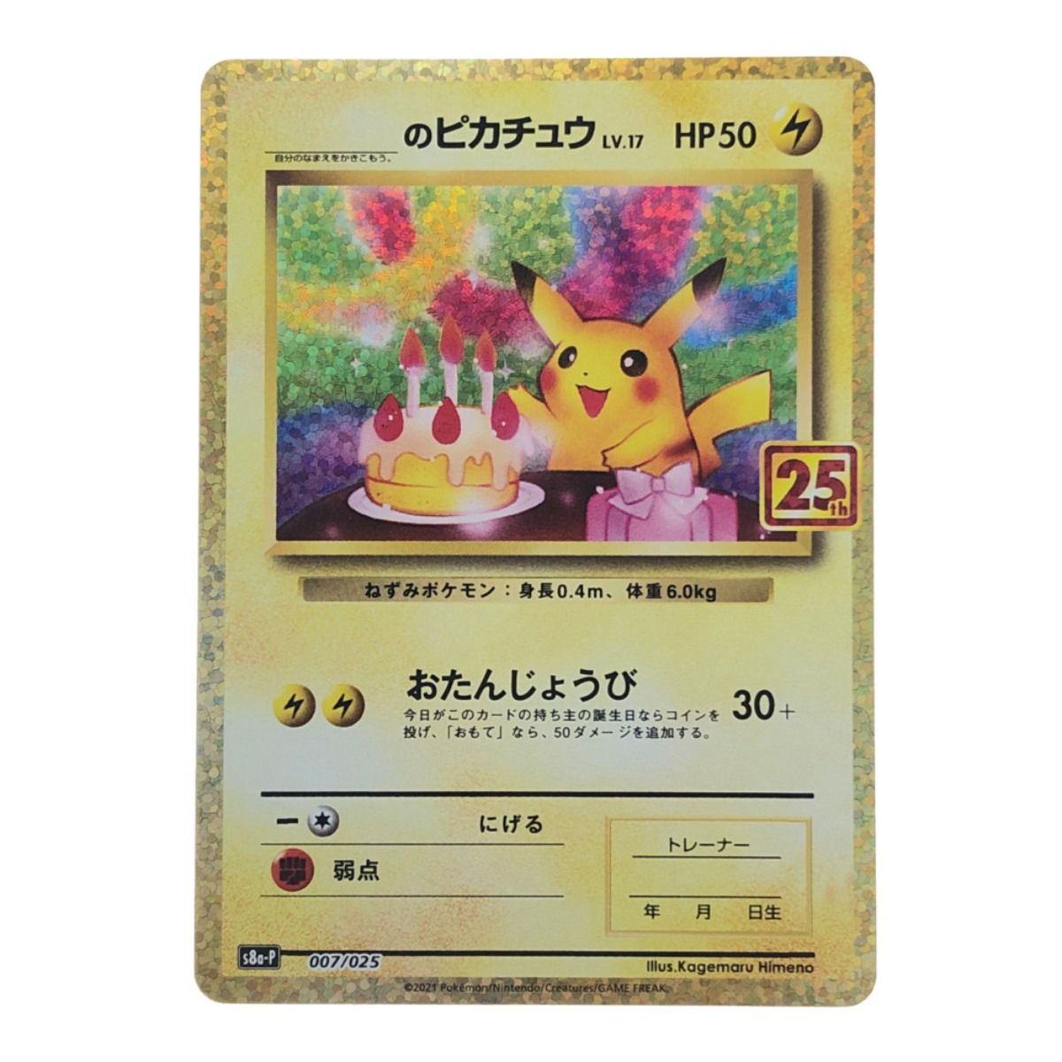 ▽▽ ポケモンカード のピカチュウ 25th おたんじょうび 007/025