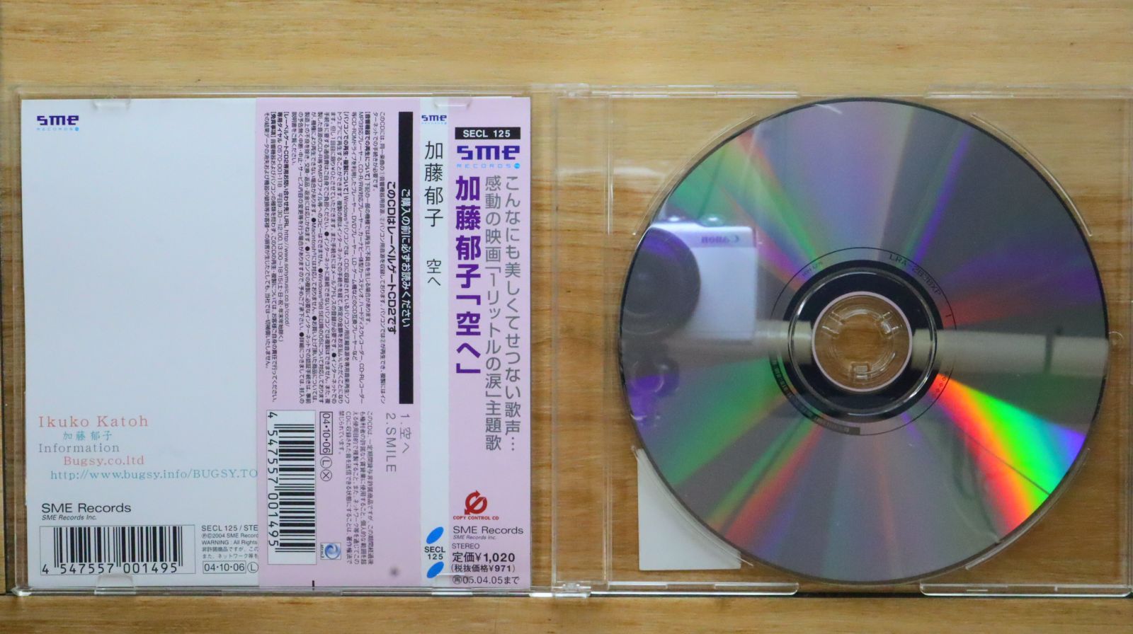 加藤郁子空へ