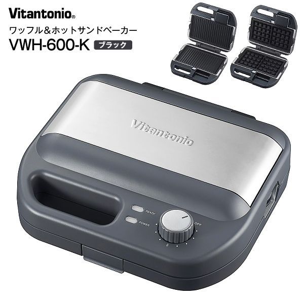 VWH-600-K ビタントニオ ワッフル＆ホットサンドベーカー ワッフルメーカー WAFFLE - HOT SANDWICH BAKER ワッフルプレート マルチサンドプレート Vitantonio ブラック VWH600K