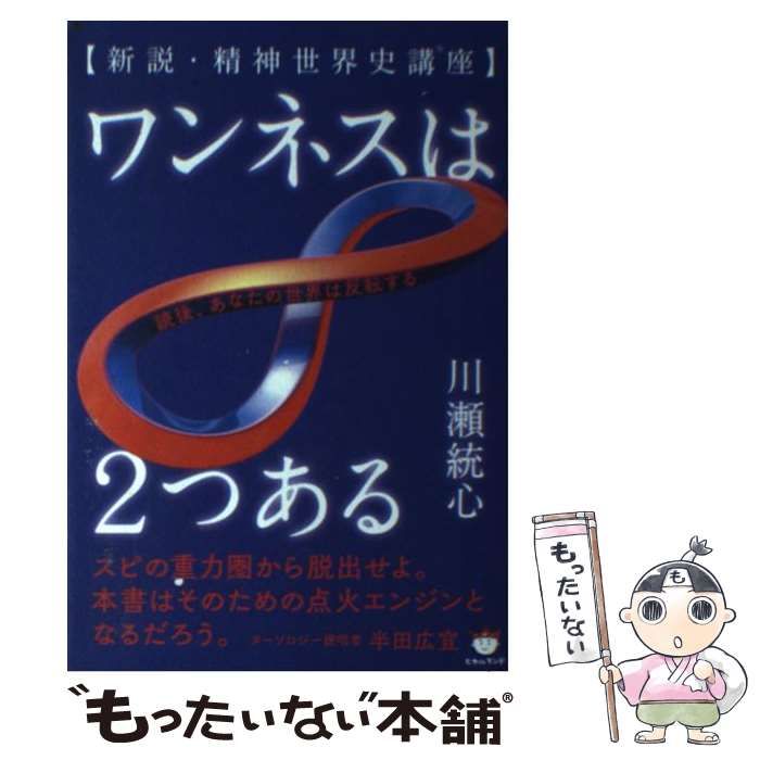 ワンネスは２つある 新説・精神世界史講座／川瀬統心(著者)