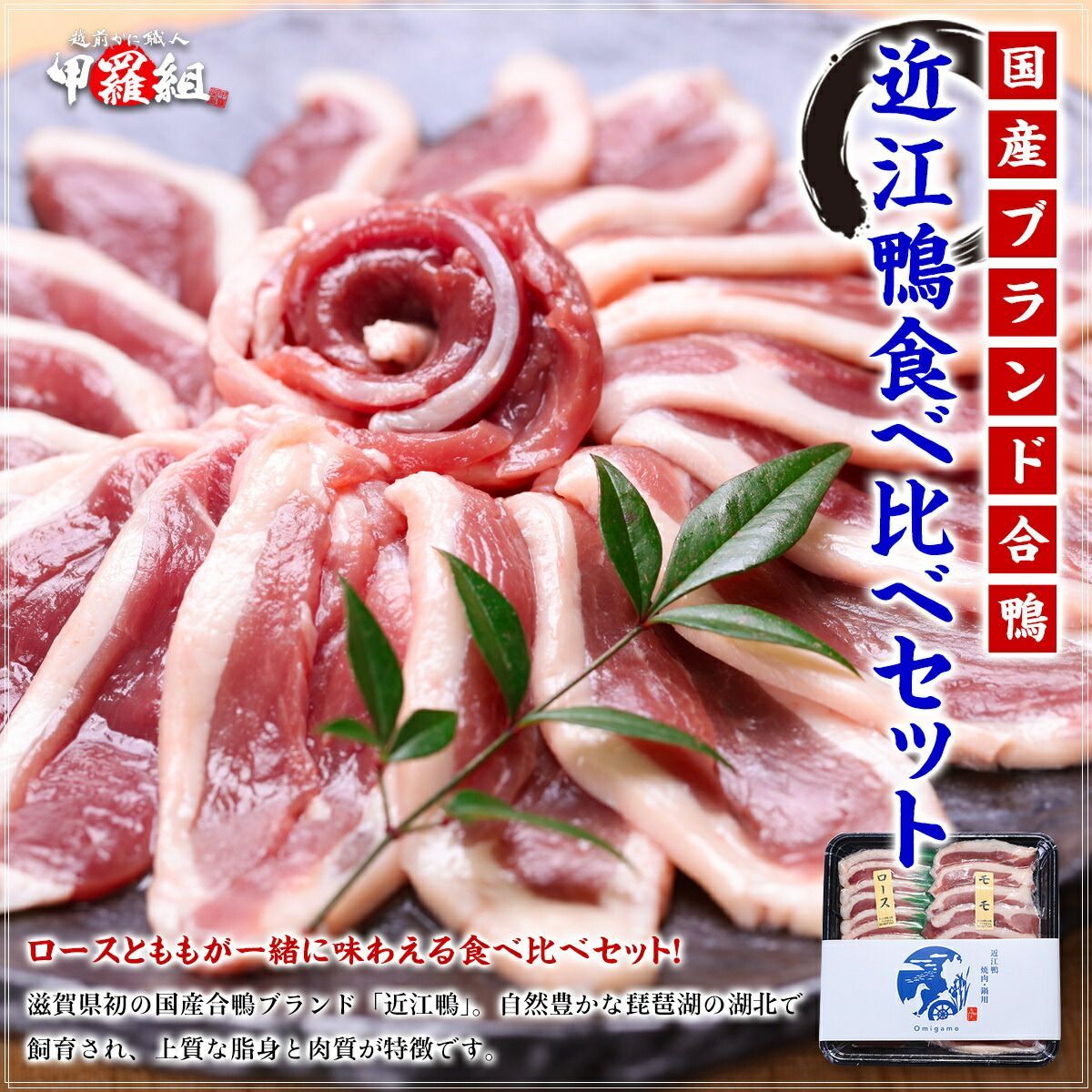 🗾国産合鴨ブランド！ 🦆近江鴨 食べ比べセット300g (ロース150g/もも150g)  ギフト 冬ギフト【鴨肉】【肉】【滋賀】【甲羅組】【祖の食庵】【肉の武蔵】