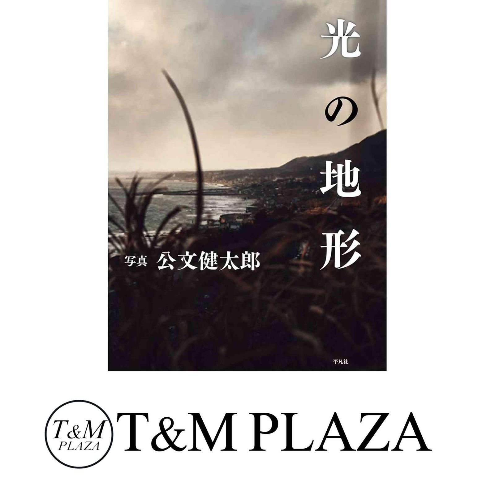 光の地形 公文 健太郎 - メルカリ