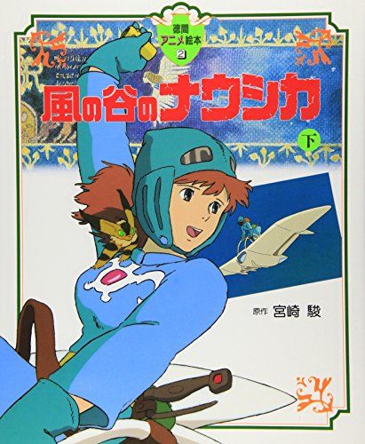 徳間アニメ絵本　8冊セット　ジブリ絵本　まとめ売り　風の谷のナウシカ 下 風の谷のナウシカ〈下〉 (徳間アニメ絵本2) : 宮崎 駿: Amazon