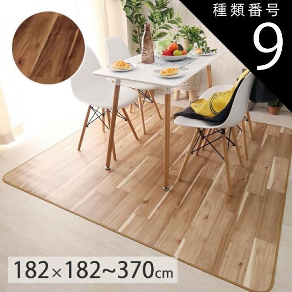 約182×260cm（既製品）/ 木目調 ダイニングラグ マット グラン