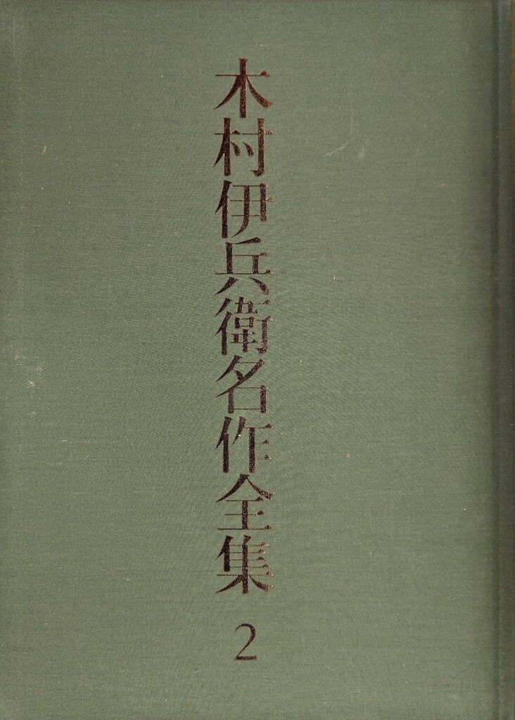 木村伊兵衛名作全集全3揃