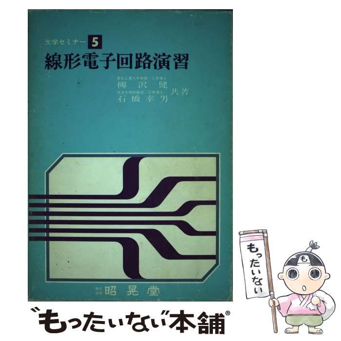 【中古】 線形電子回路演習/昭晃堂/柳澤健（工学） 中古】 線形電子回路演習/昭晃堂/柳澤健（工学） 2025年最新
