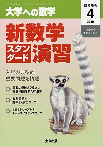 新数学スタンダード演習 2019年 04 月号 [雑誌]: 大学への数学 増刊